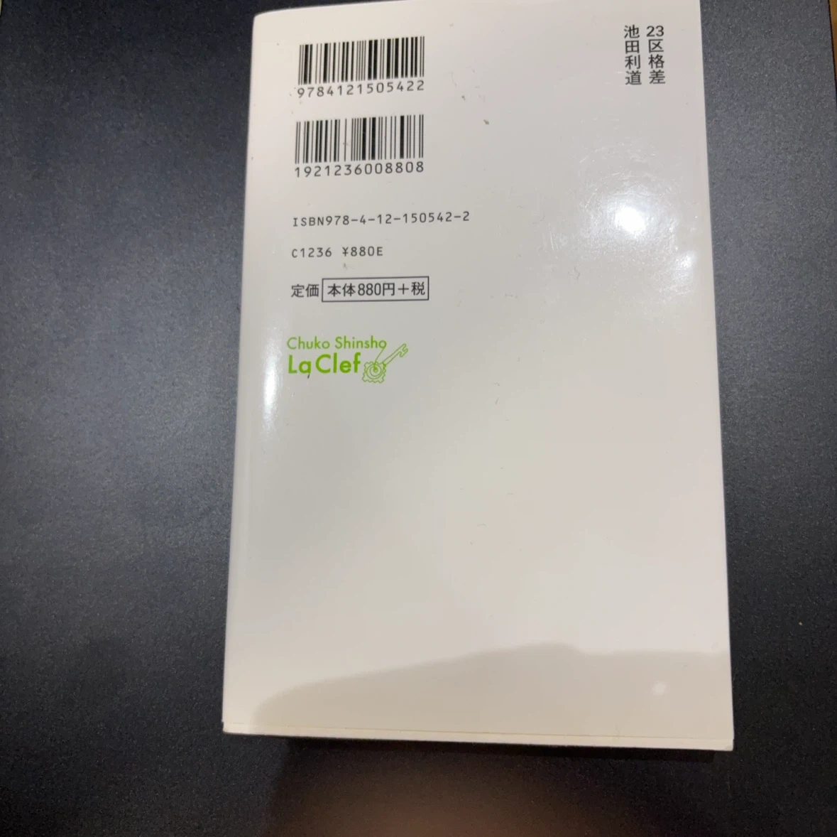 23区格差 池田利道 中公新書ラクレの写真2枚目