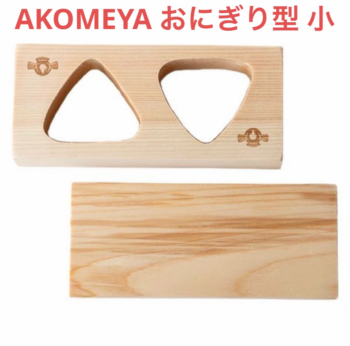 AKOMEYA おにぎり型抜き 小
