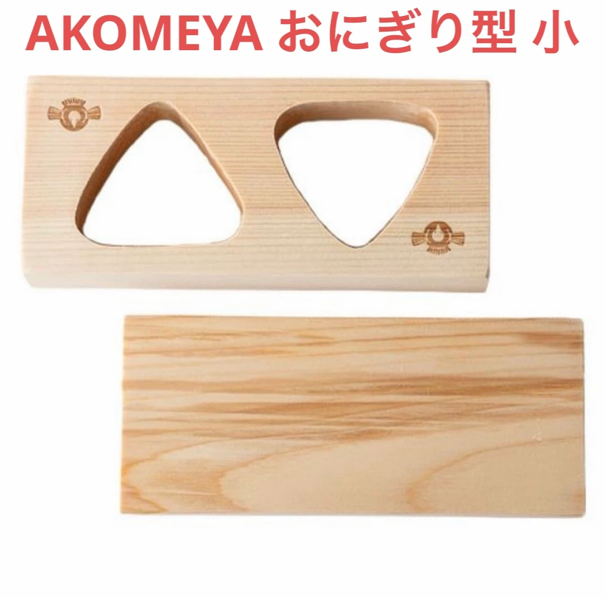 AKOMEYA おにぎり型抜き 小