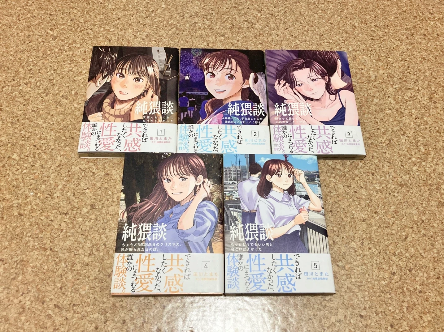 純猥談 1〜5巻 全巻初版 帯付き 完結作品