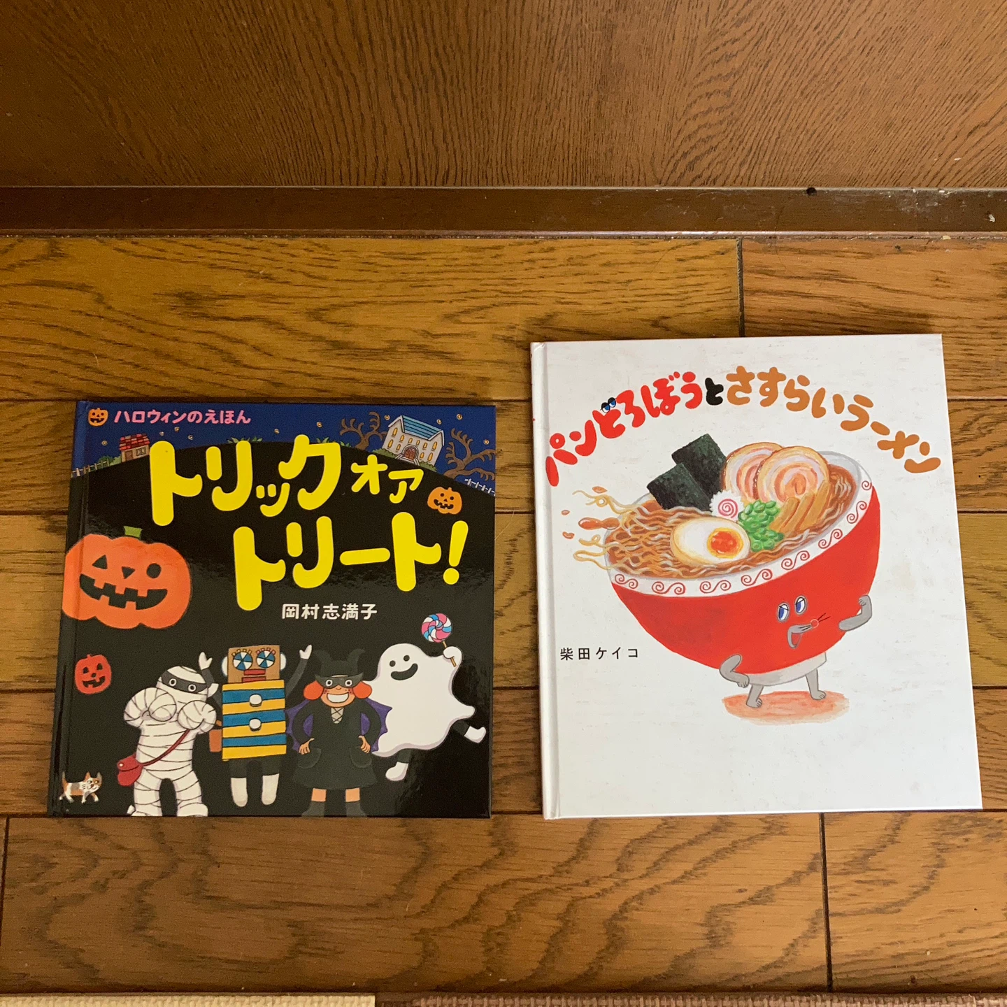 絵本2冊セット トリックオアトリート パンどろぼうとさすらいラーメン