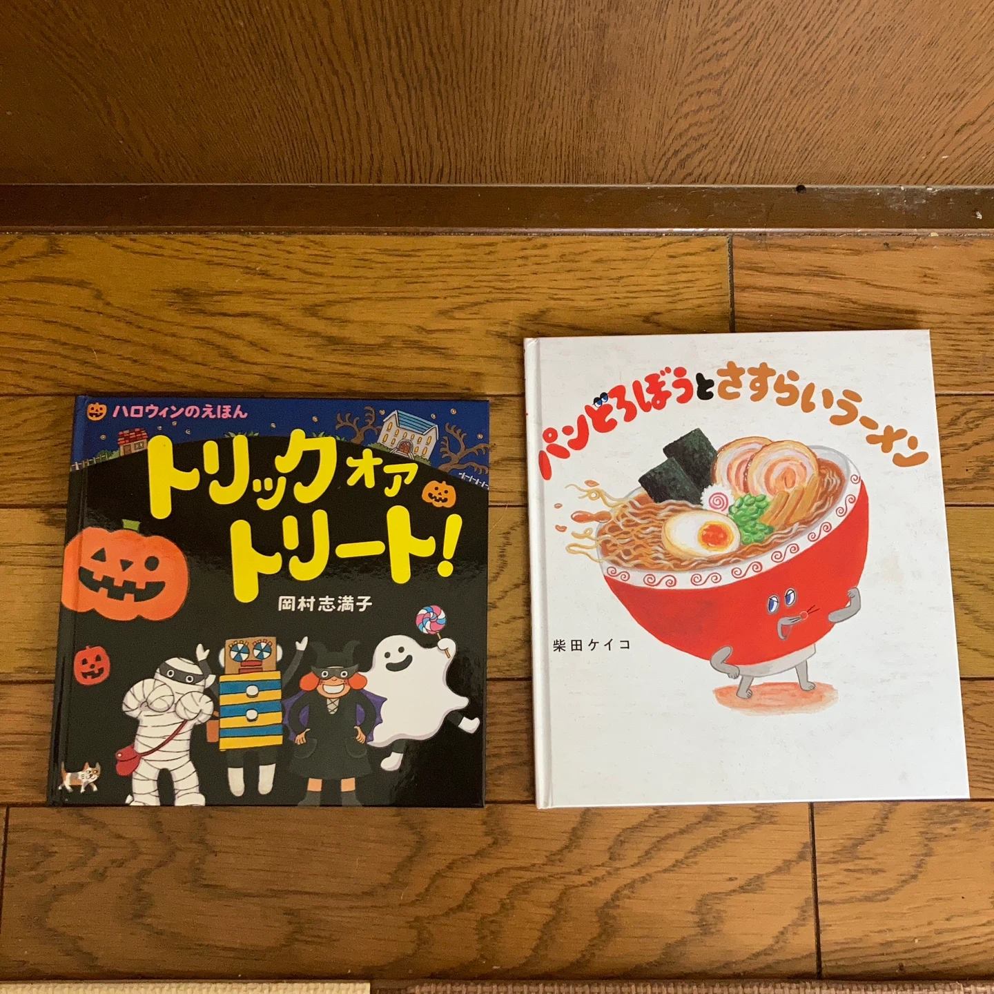 絵本2冊セット トリックオアトリート パンどろぼうとさすらいラーメン