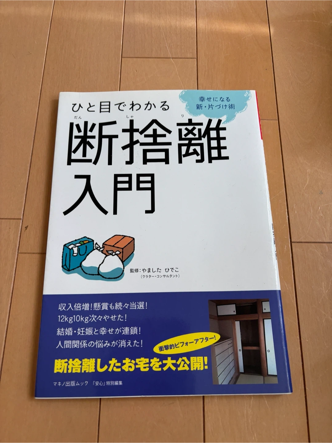 ひと目でわかる断捨離入門 マキノ出版ムック