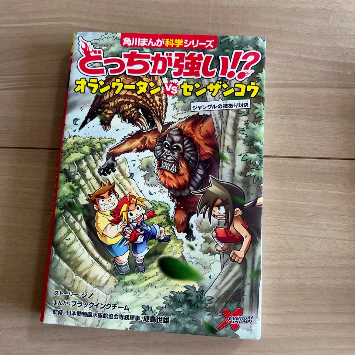 どっちが強い!? オランウータンvsセンザンコウ他計3冊