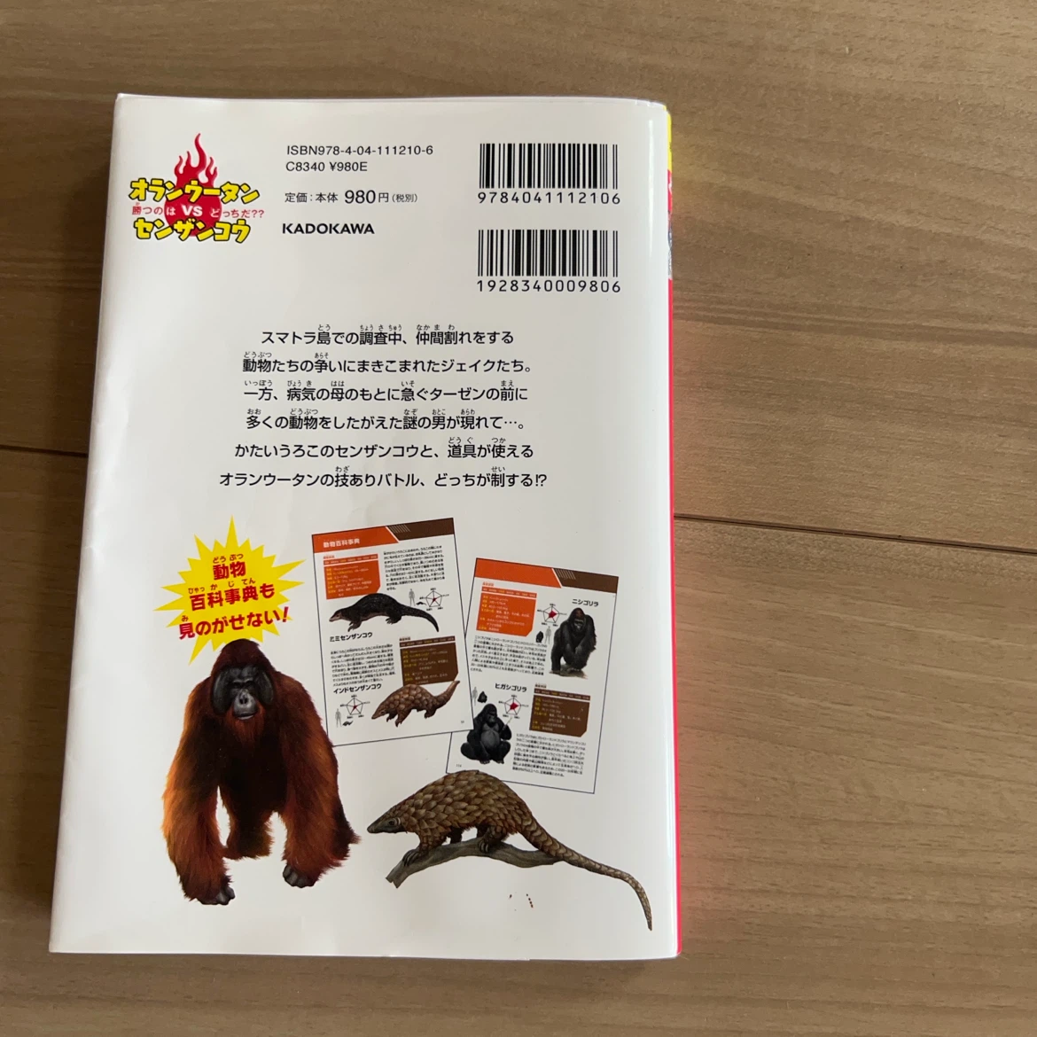 どっちが強い!? オランウータンvsセンザンコウ他計3冊の写真2枚目