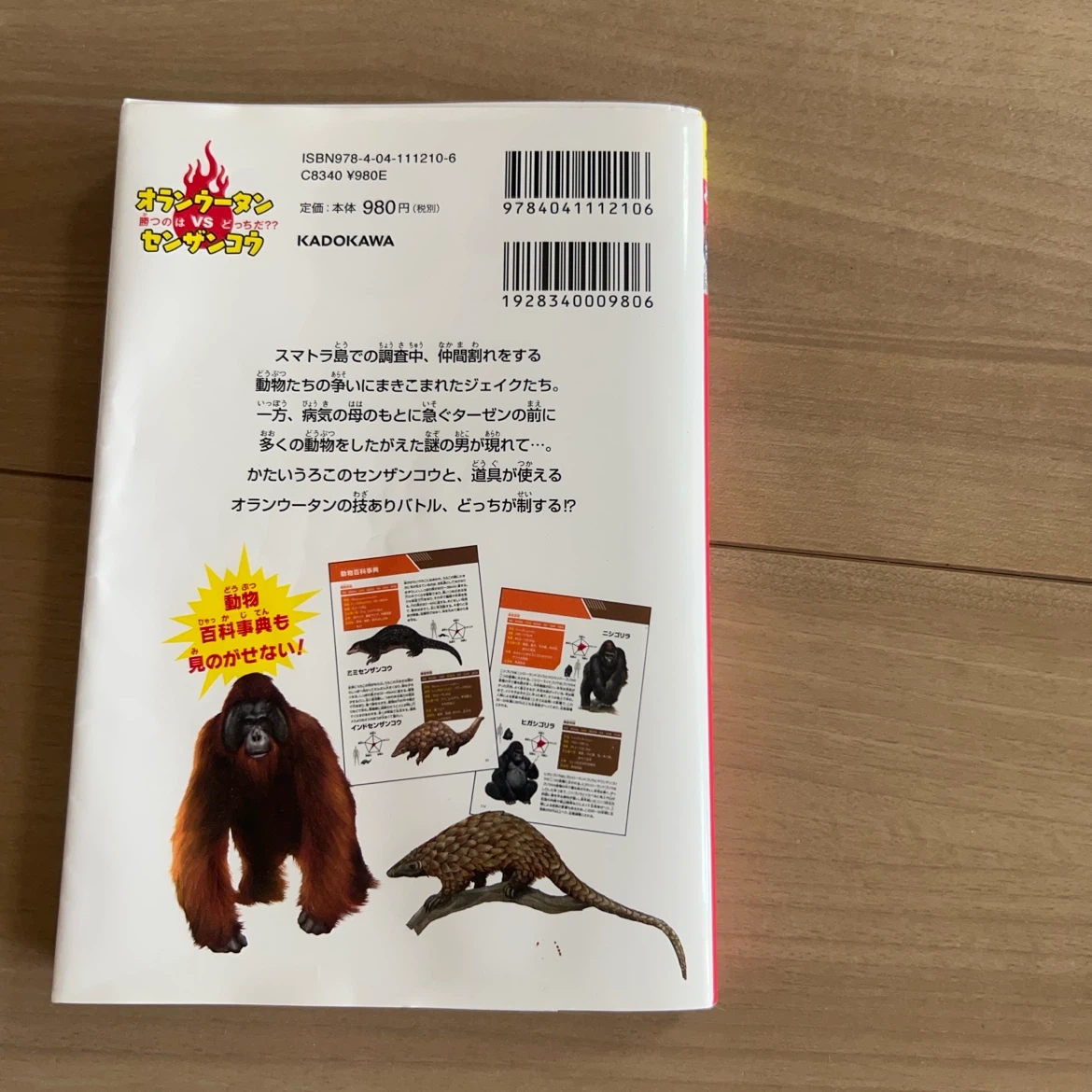 どっちが強い!? オランウータンvsセンザンコウ他計3冊の写真2枚目