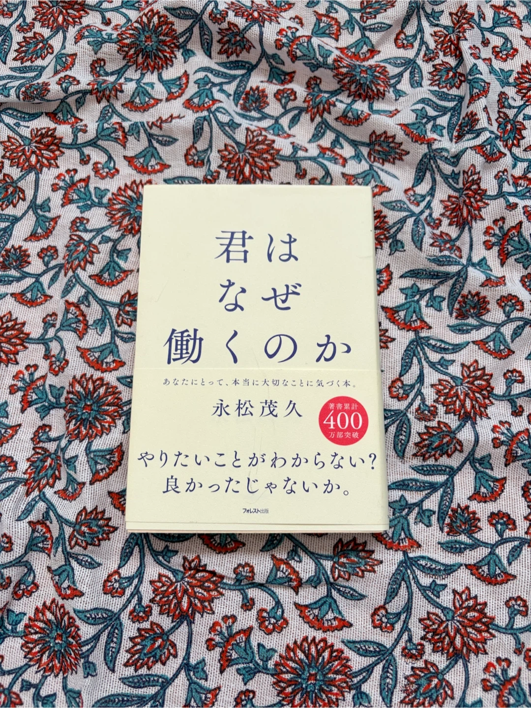 君はなぜ働くのか 永松茂久