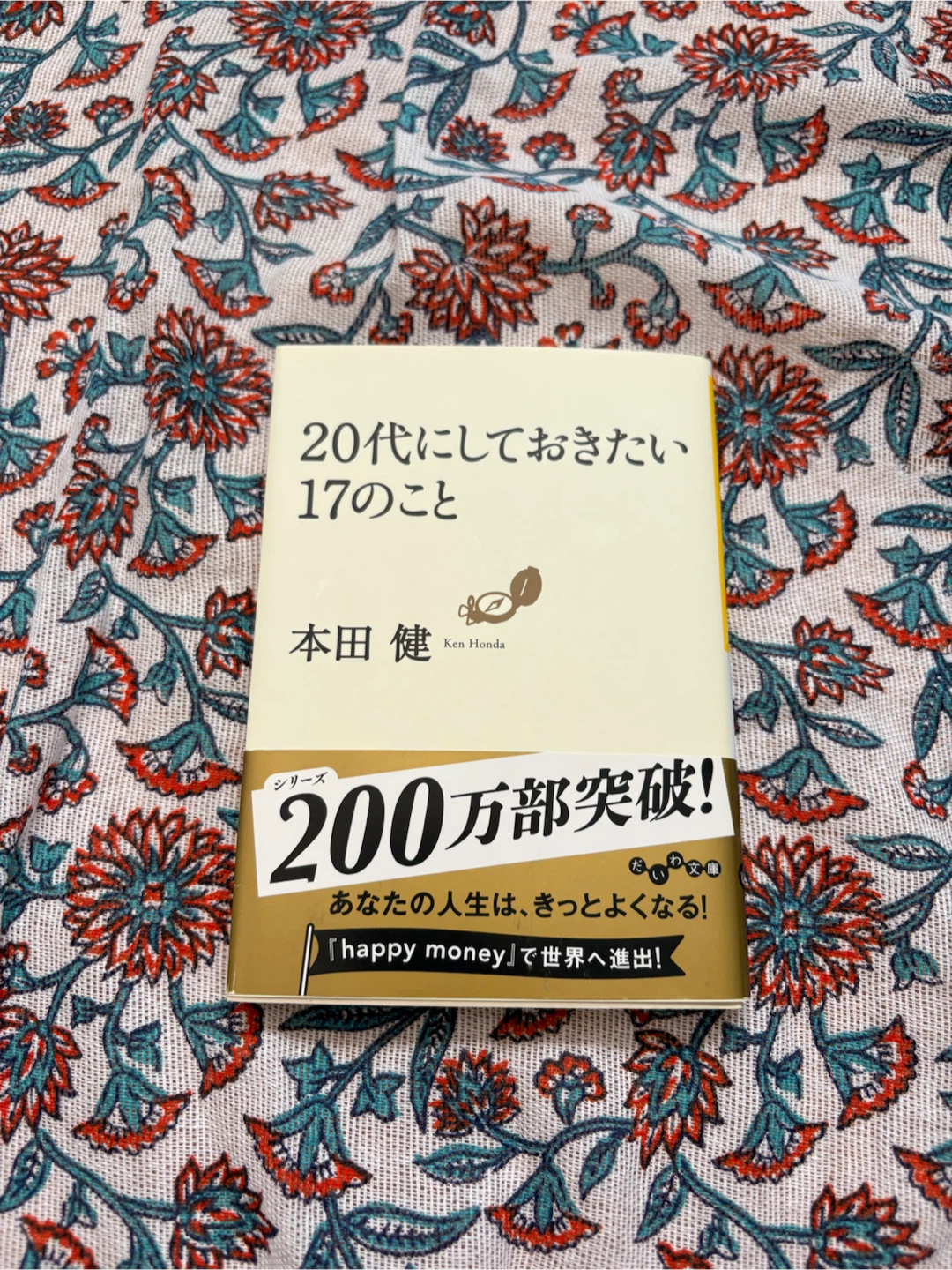 20代にしておきたい17のこと 本田健