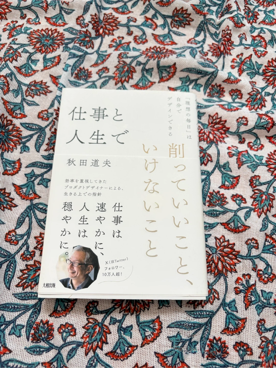 仕事と人生で削っていいこと、いけないこと 秋田道夫