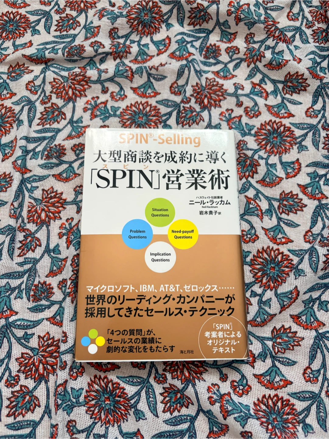 SPIN営業術 大型商談を成約に導く