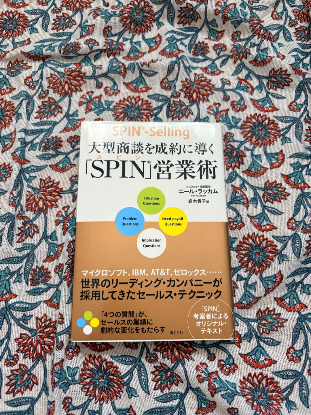 SPIN営業術 大型商談を成約に導く