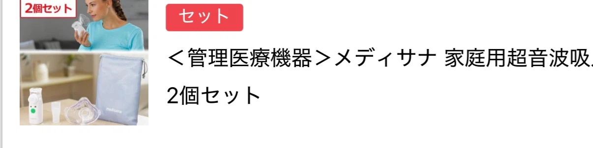 メディサナ 家庭用超音波吸入器 2個セット