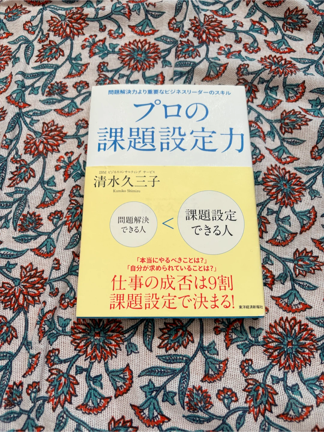 プロの課題設定力 清水久三子