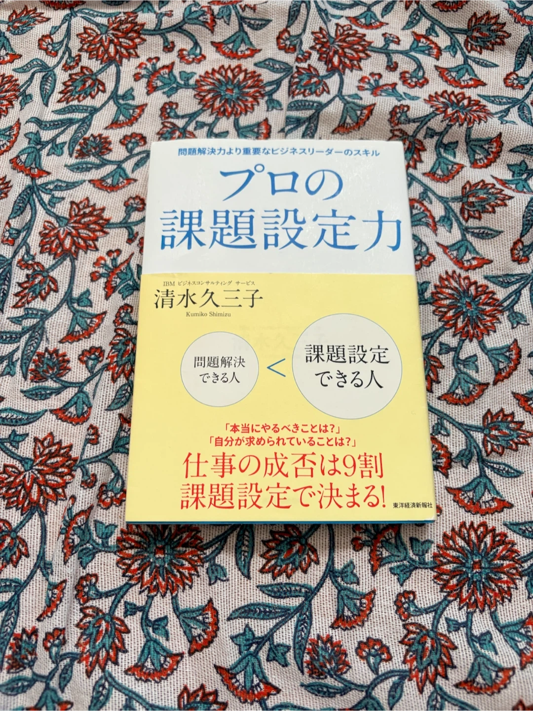 プロの課題設定力 清水久三子