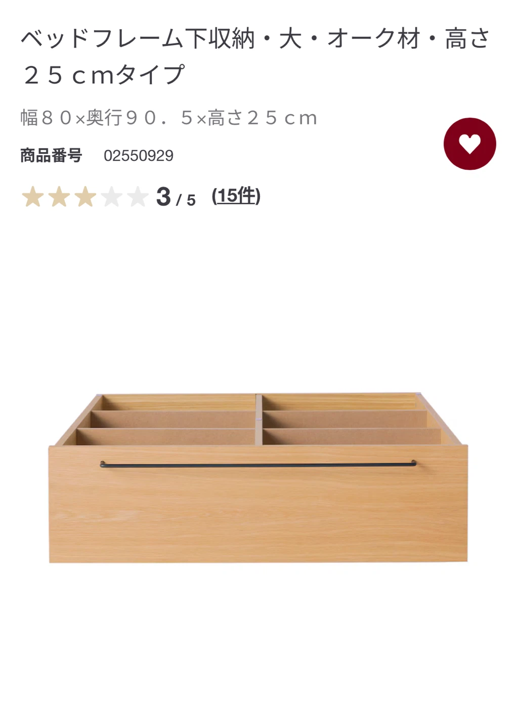 無印良品 ベッドフレーム下収納・大・オーク材