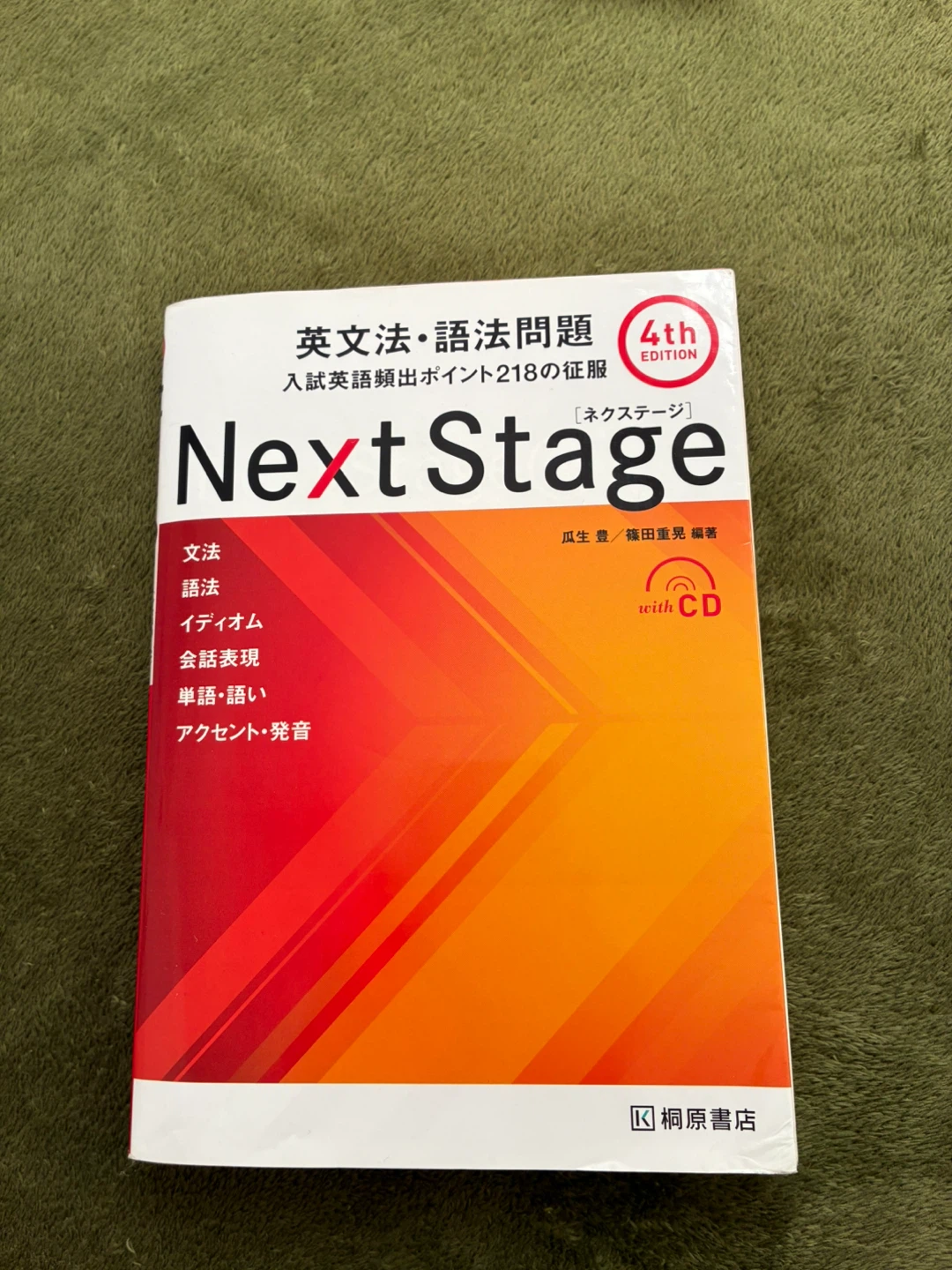 Next Stage 4th edition 桐原書店
