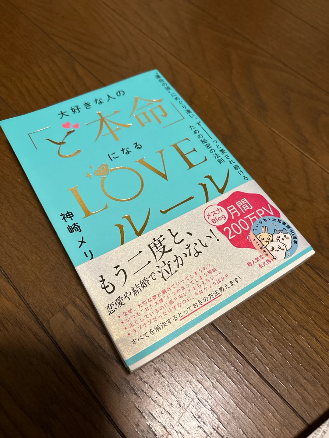 大好きな人の「ど本命」になるLOVEルール