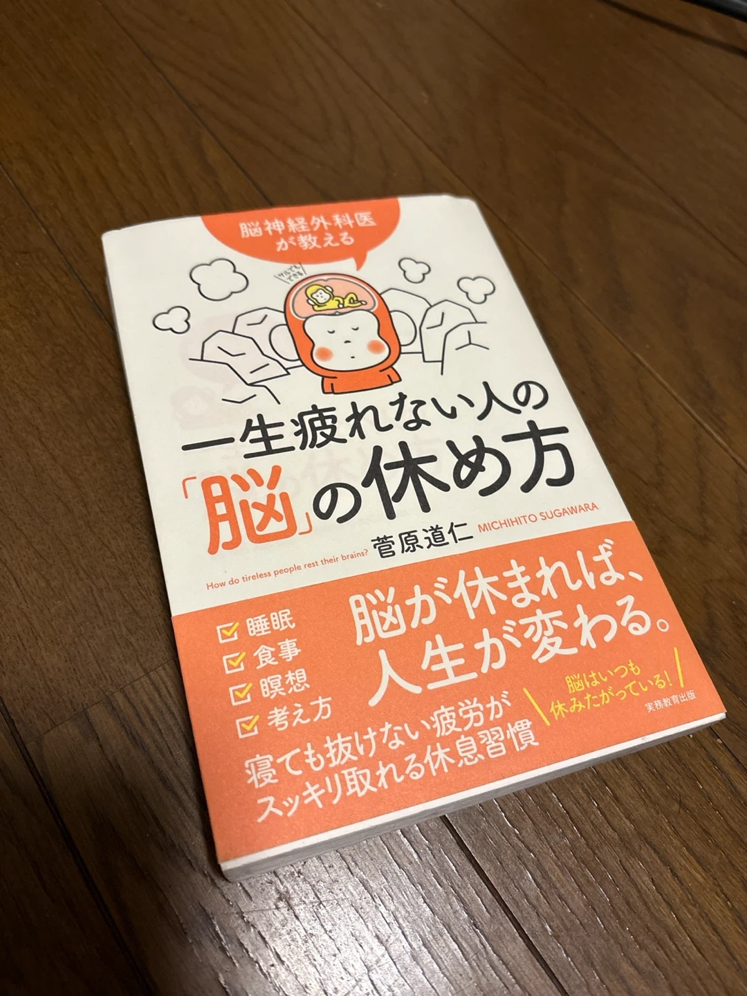 一生疲れない人の「脳」の休め方