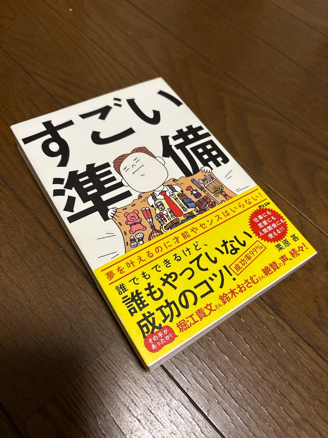 すごい準備 栗原甚