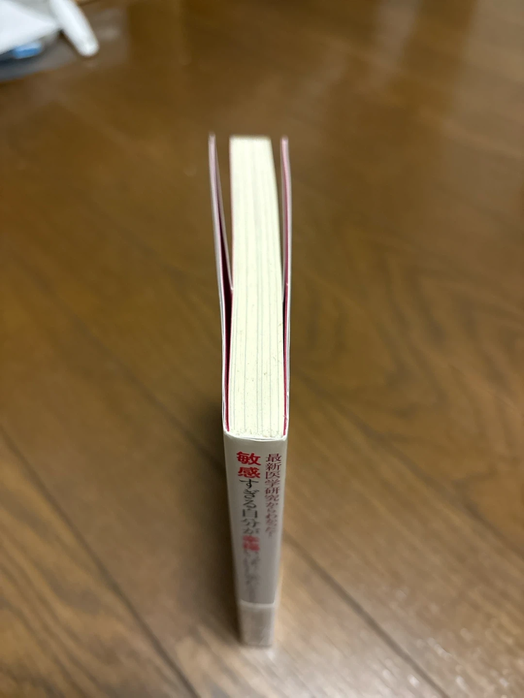 敏感すぎる自分が幸福いっぱいに変わる生き方の写真2枚目