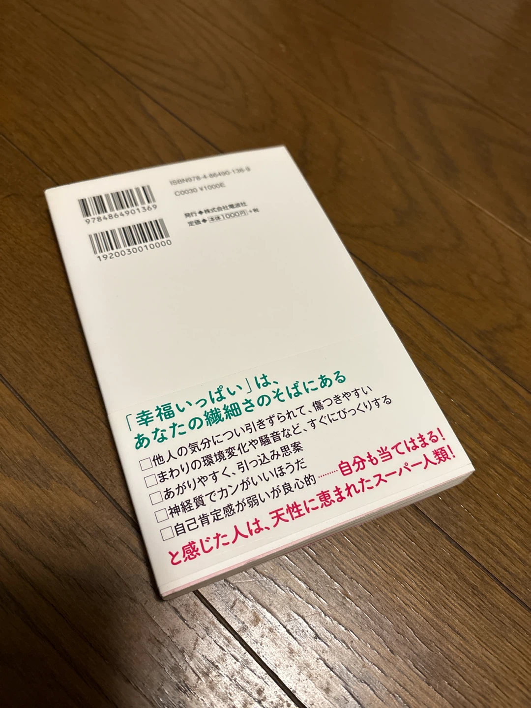 敏感すぎる自分が幸福いっぱいに変わる生き方の写真3枚目