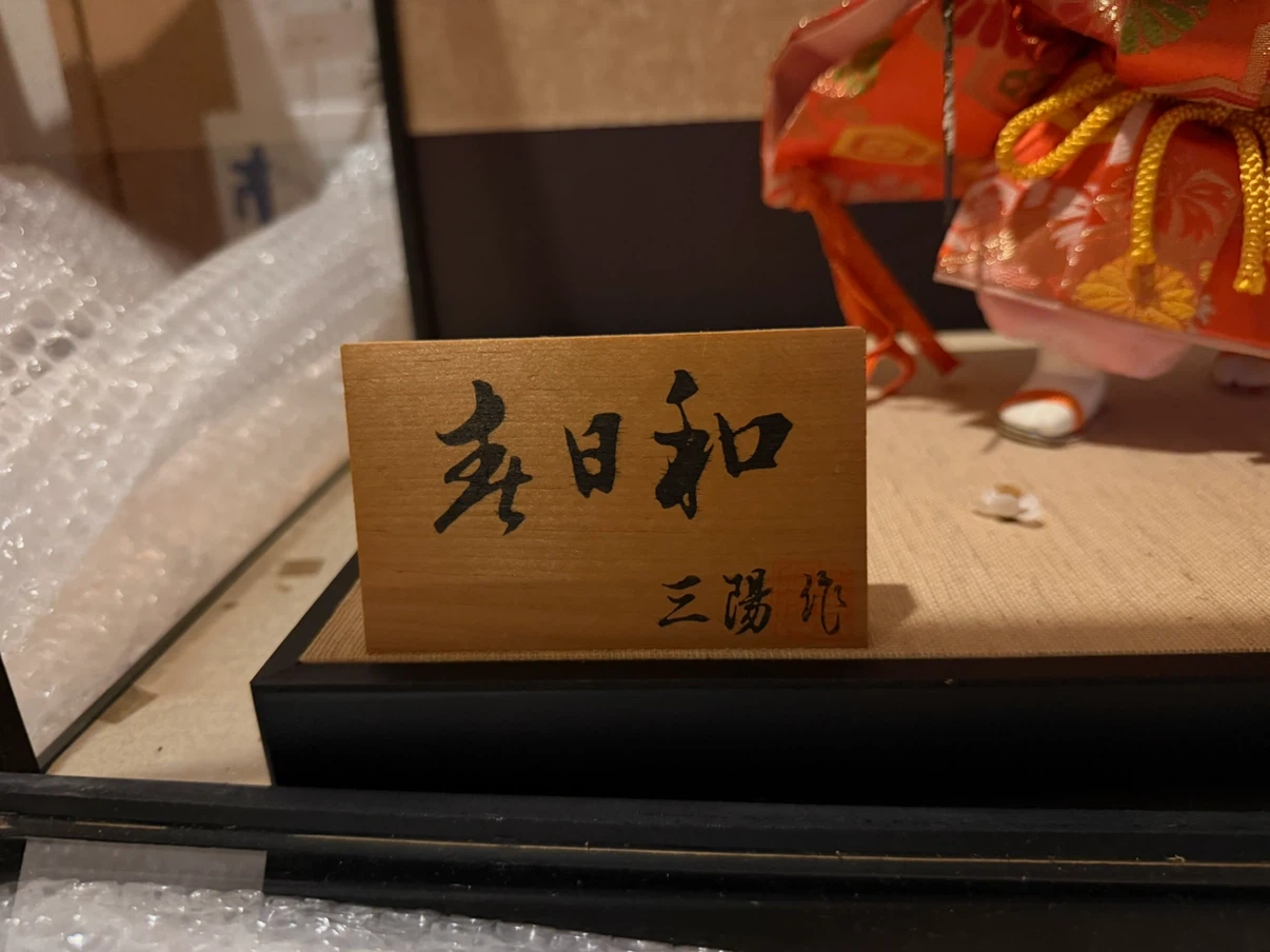 春日和 三陽作 市松人形 ペアの写真2枚目