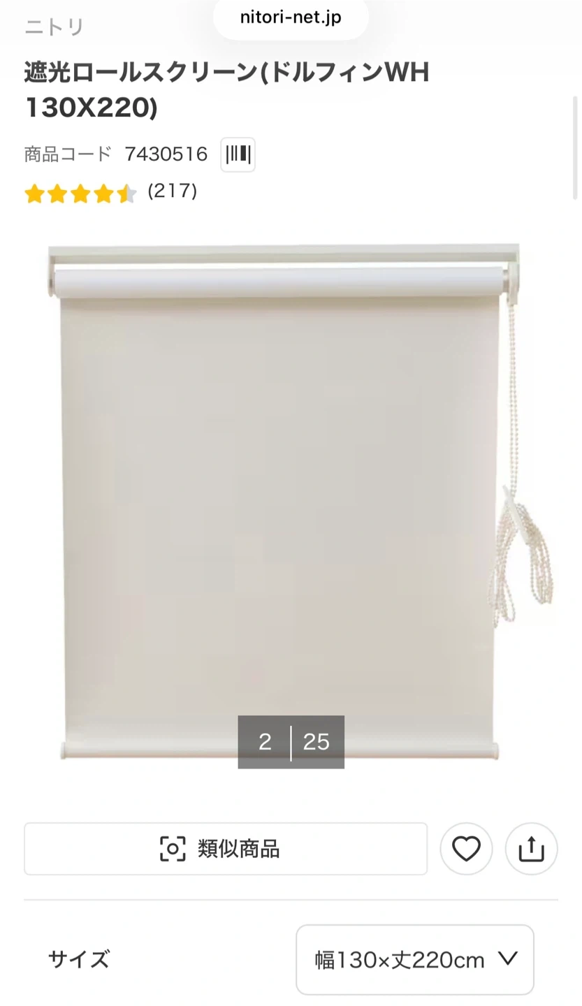 ニトリ 遮光ロールスクリーン ドルフィンWH 130×220
