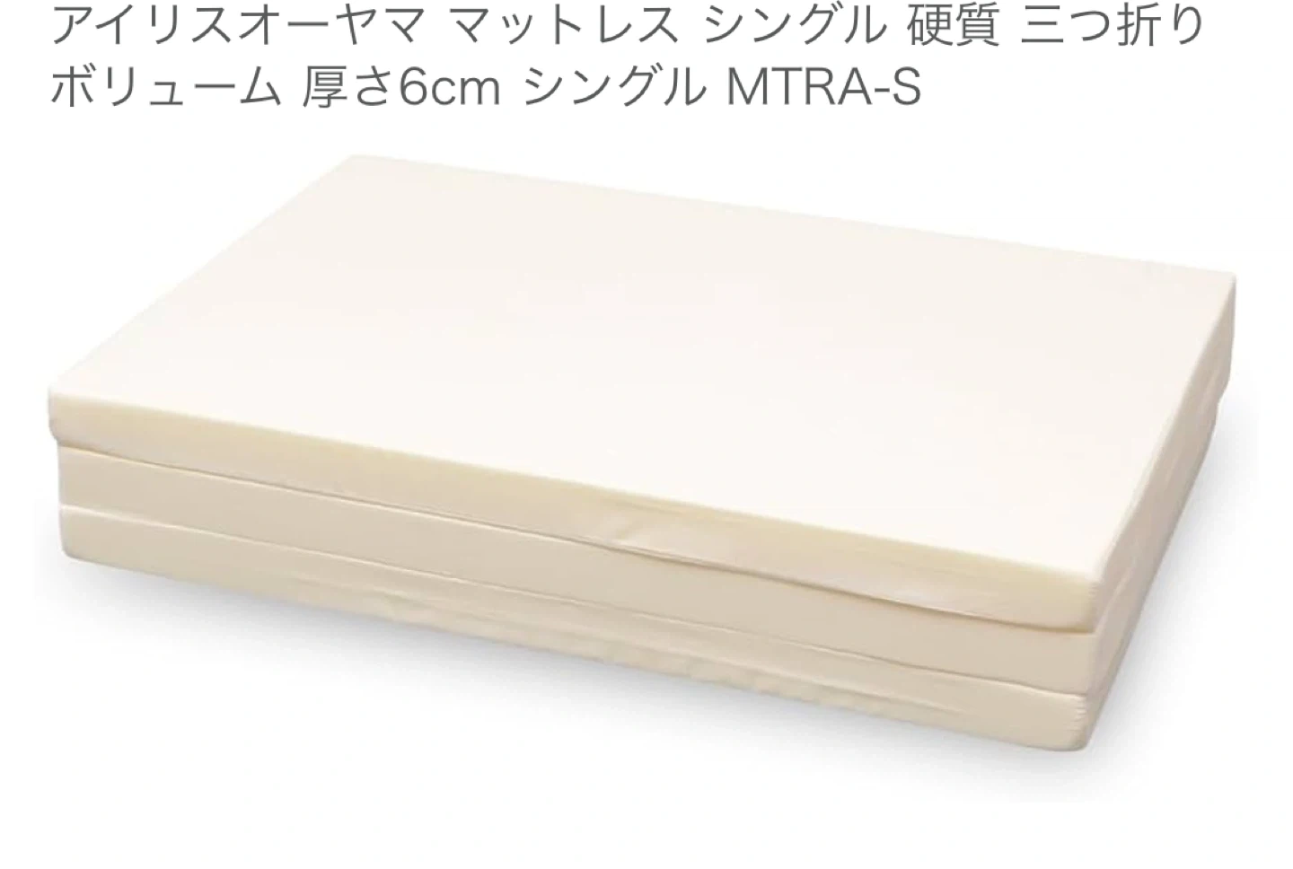アイリスオーヤマ マットレス シングル MTRA-S