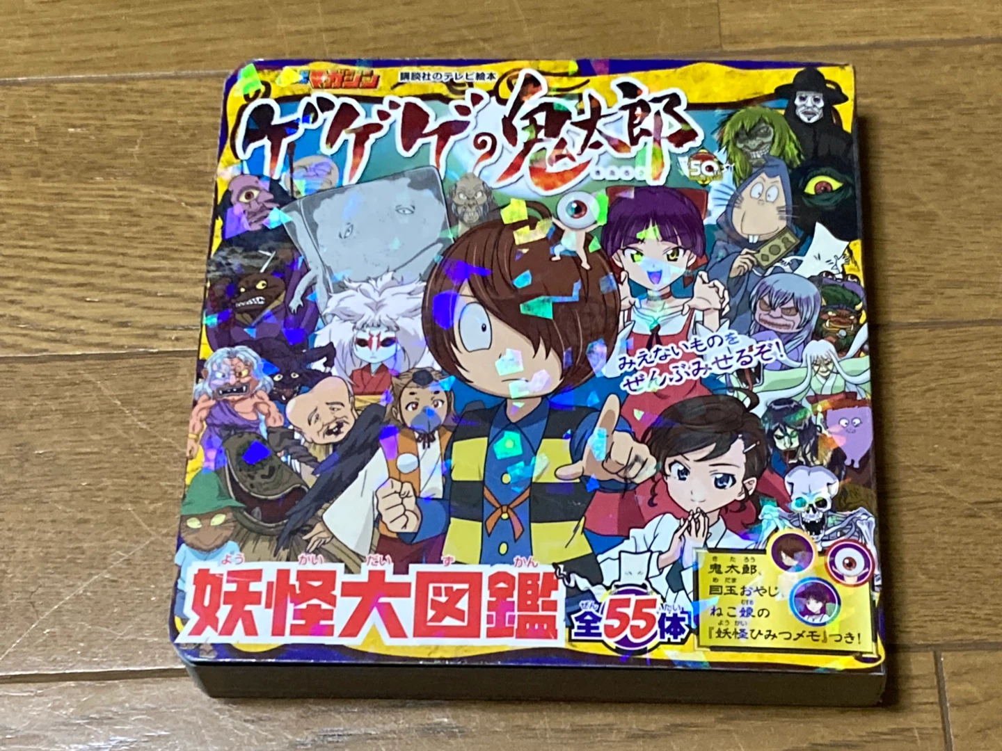 ゲゲゲの鬼太郎　妖怪大図鑑