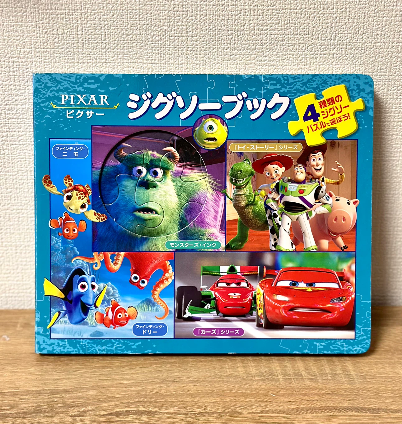 未使用品　PIXAR（ピクサー）ジグゾーブック　4種類のジグゾーパズルで遊ぼう！Disney（ディズニー）トイストーリーほか