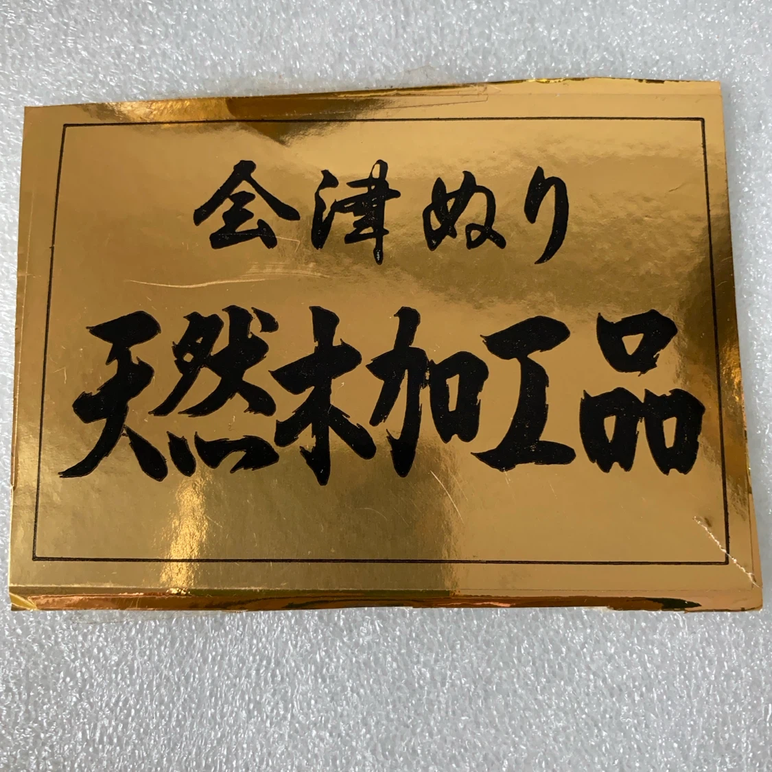 会津塗り 天然木加工品 お椀 5客とお盆セットの写真2枚目