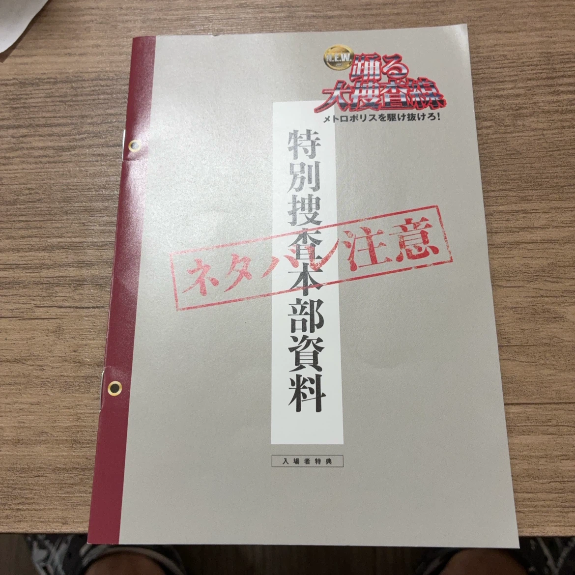 踊る大捜査線 入場者特典 特別捜査本部資料