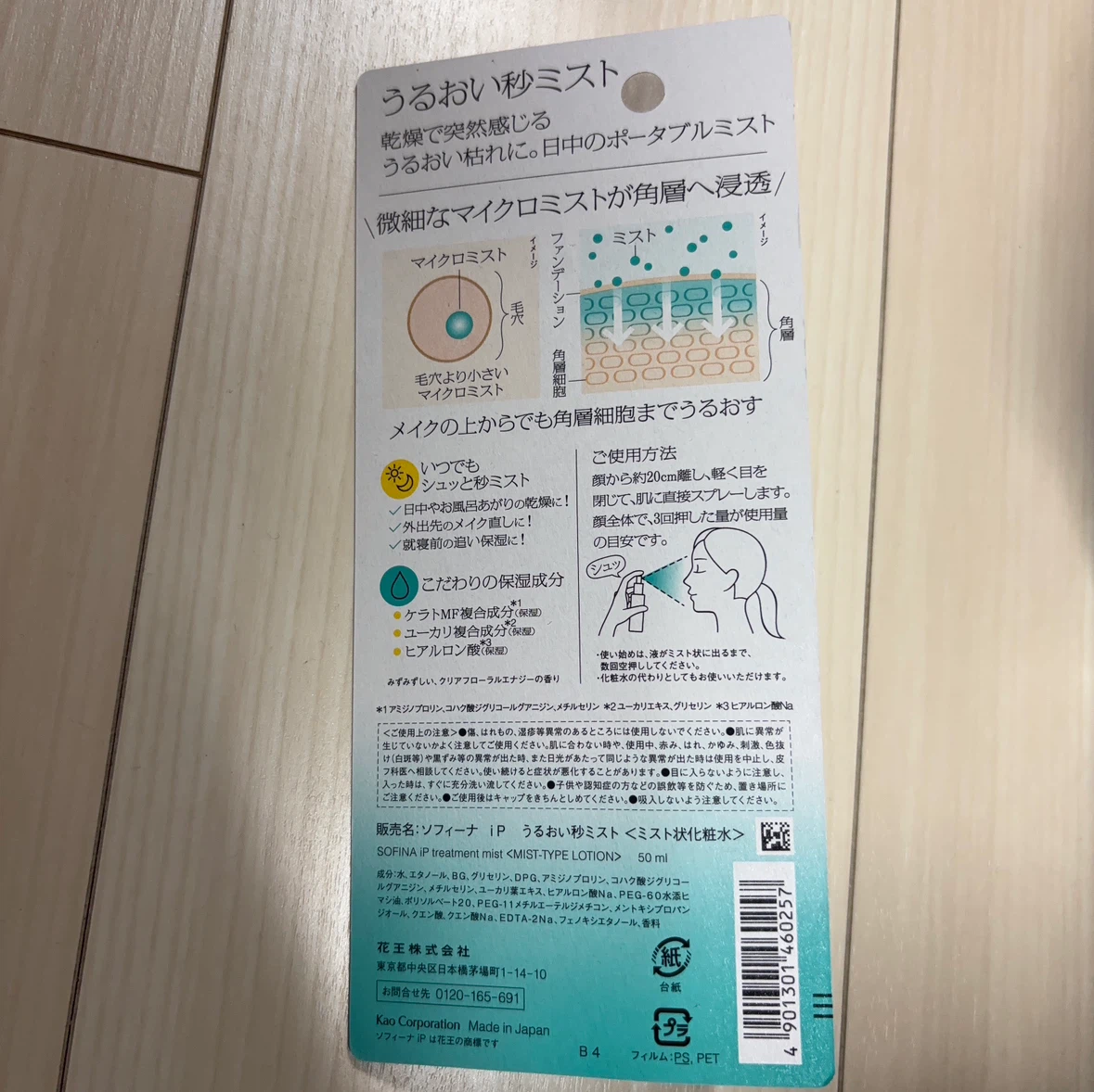 ソフィーナ iP うるおい秒ミスト 50mlの写真2枚目