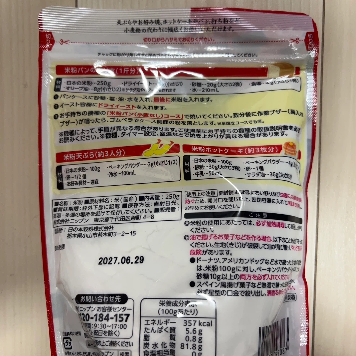 ニップン 日本の米粉 250gの写真2枚目