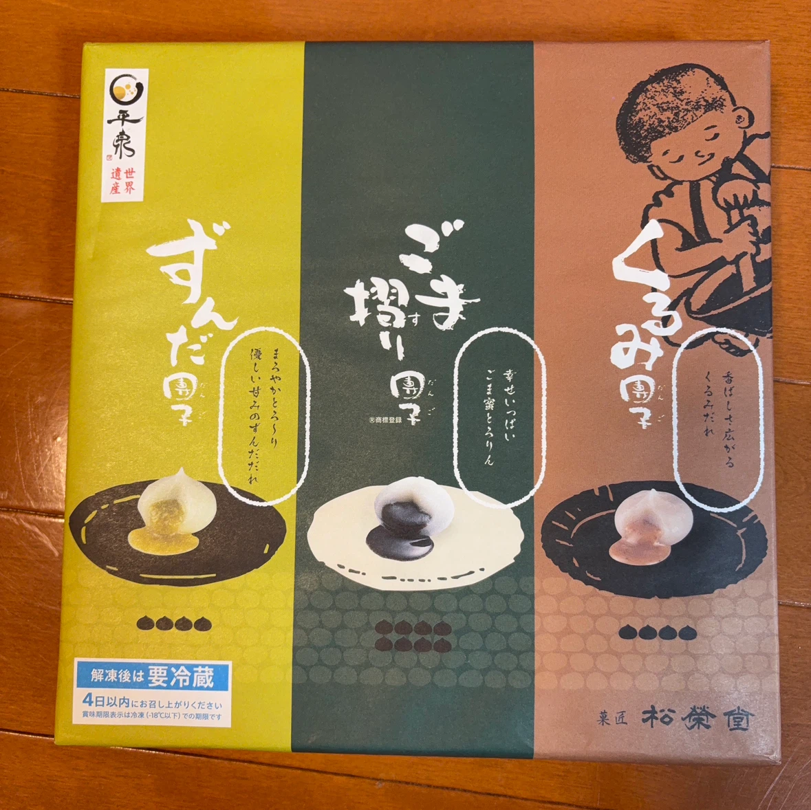 松栄堂 ごま・くるみ・ずんだ団子詰め合わせ