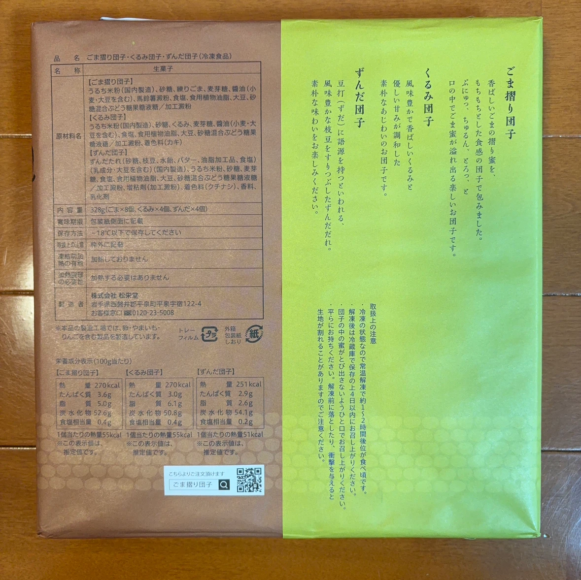 松栄堂 ごま・くるみ・ずんだ団子詰め合わせの写真2枚目