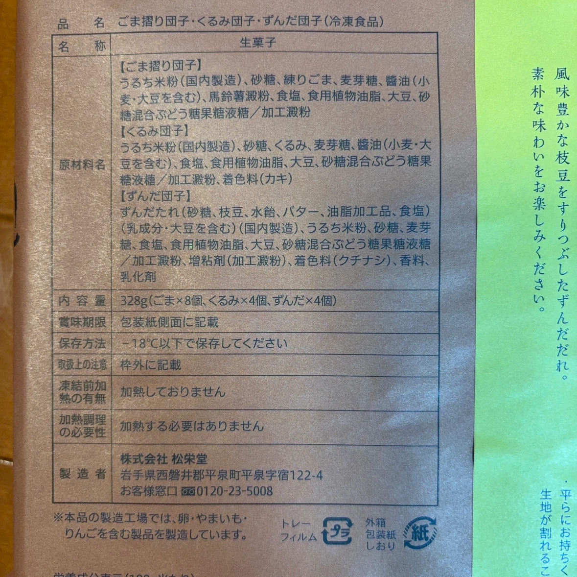 松栄堂 ごま・くるみ・ずんだ団子詰め合わせの写真3枚目