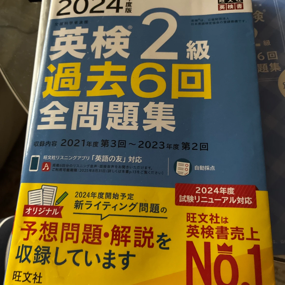 英検2級 過去問・単語帳セット 旺文社の写真2枚目