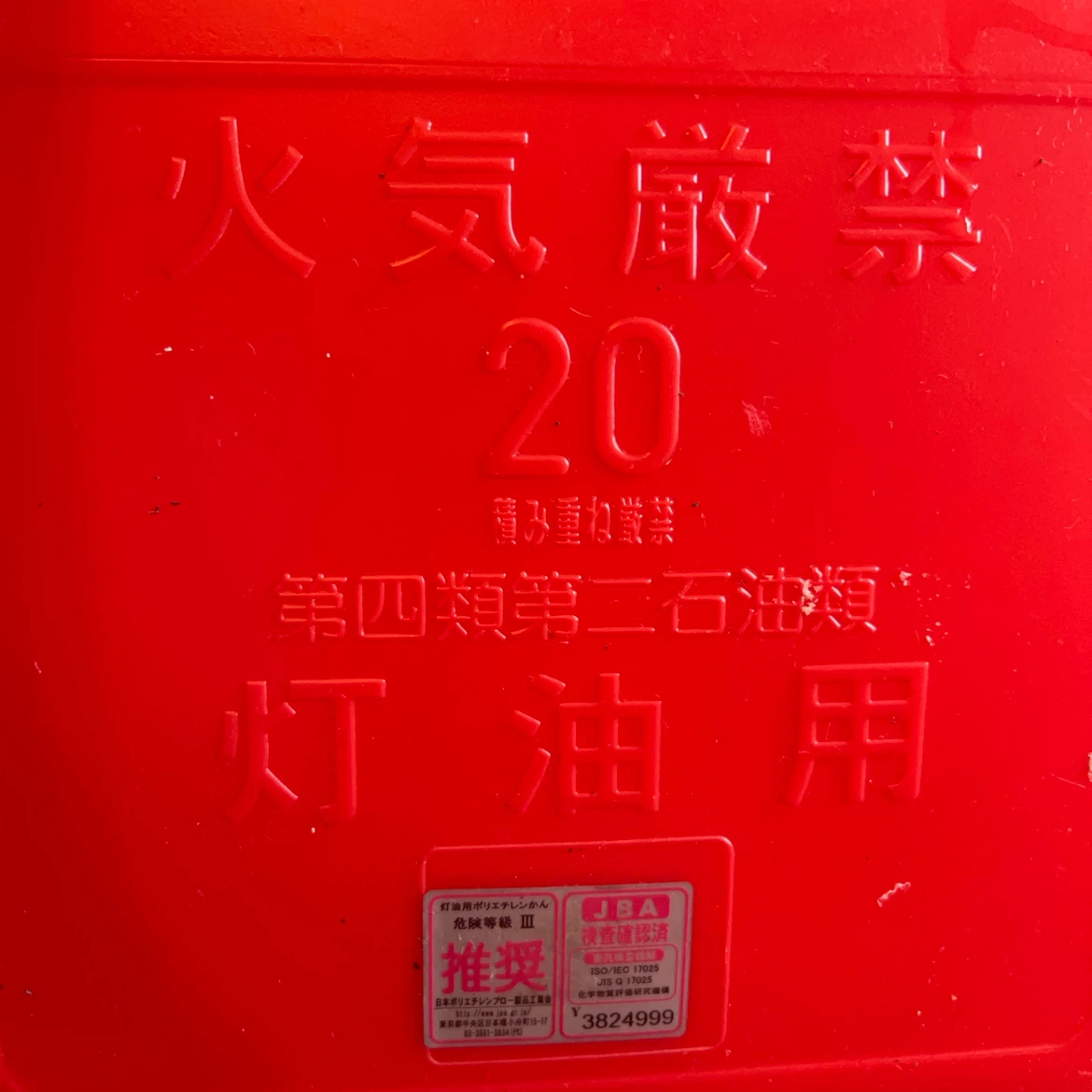 差し上げます　中古: 灯油用ポリタンク 20L 2個セットの写真2枚目