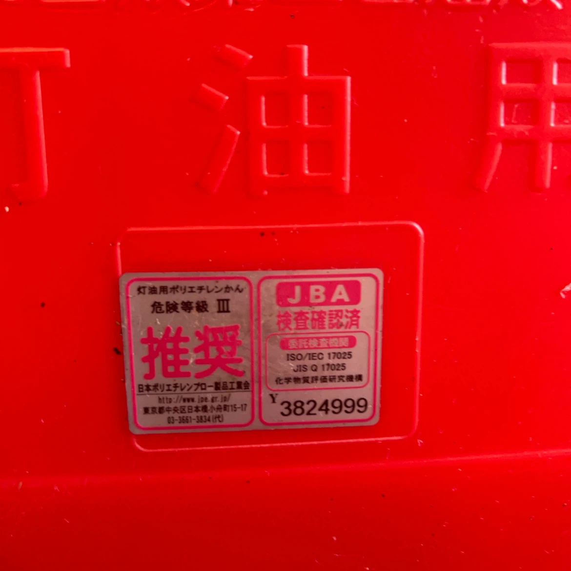 差し上げます　中古: 灯油用ポリタンク 20L 2個セットの写真3枚目