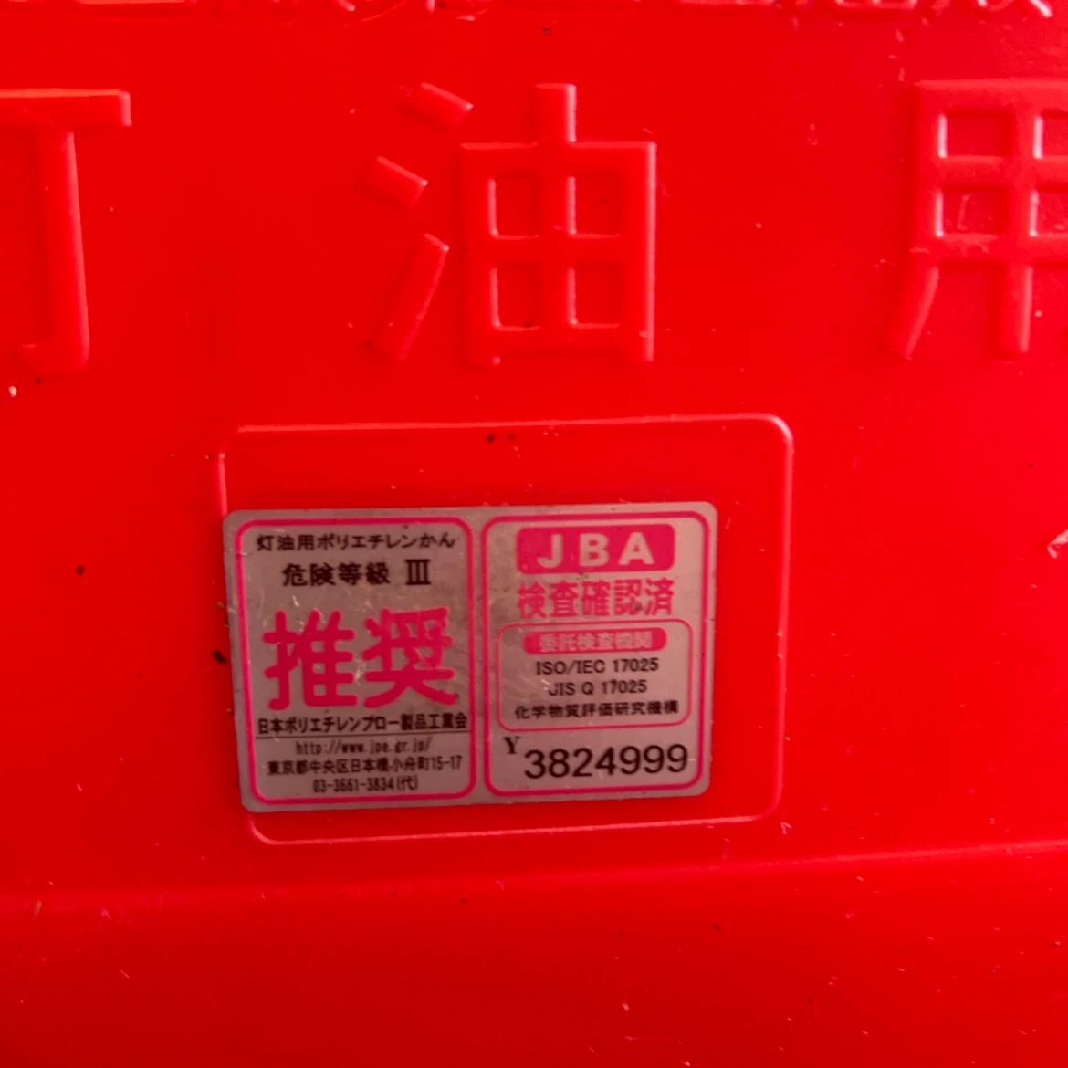 差し上げます 中古: 灯油用ポリタンク 20L 2個セットの写真3枚目