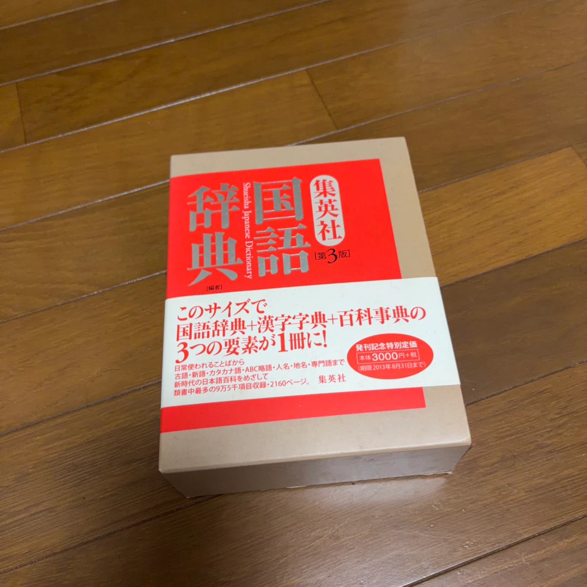 集英社 国語辞典 第3版