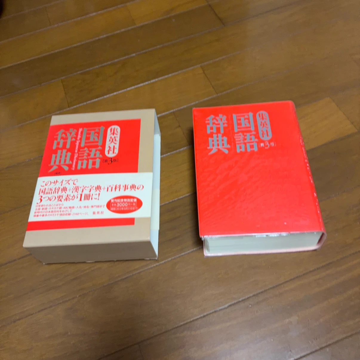 集英社 国語辞典 第3版の写真2枚目