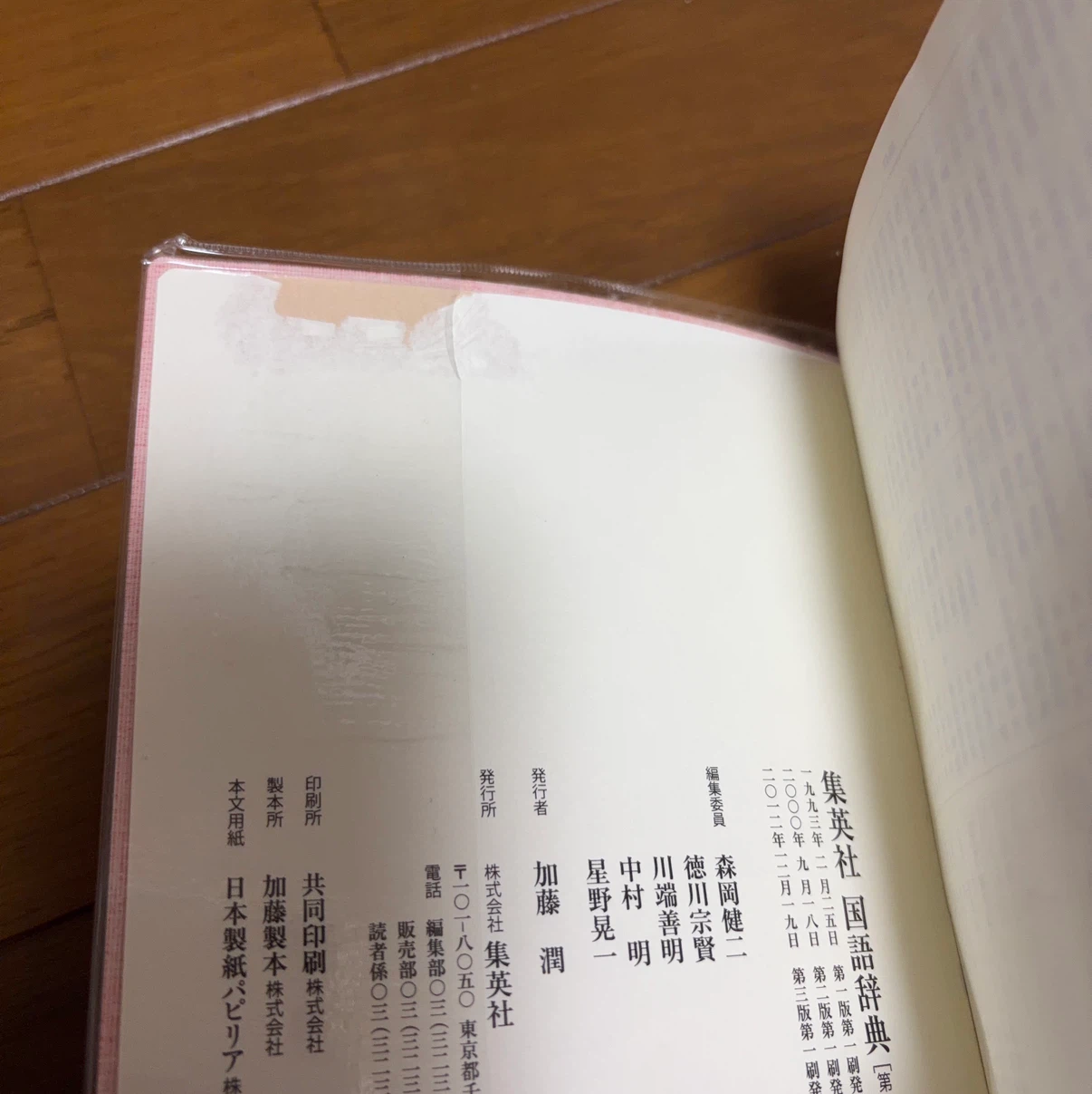 集英社 国語辞典 第3版の写真3枚目