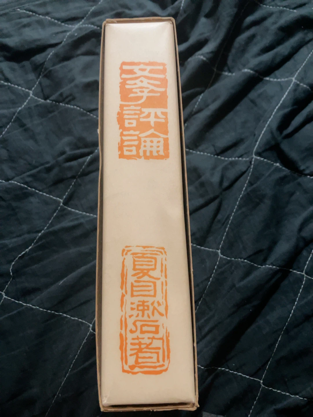 名著複刻 文学評論 夏目漱石 ほるぷ出版