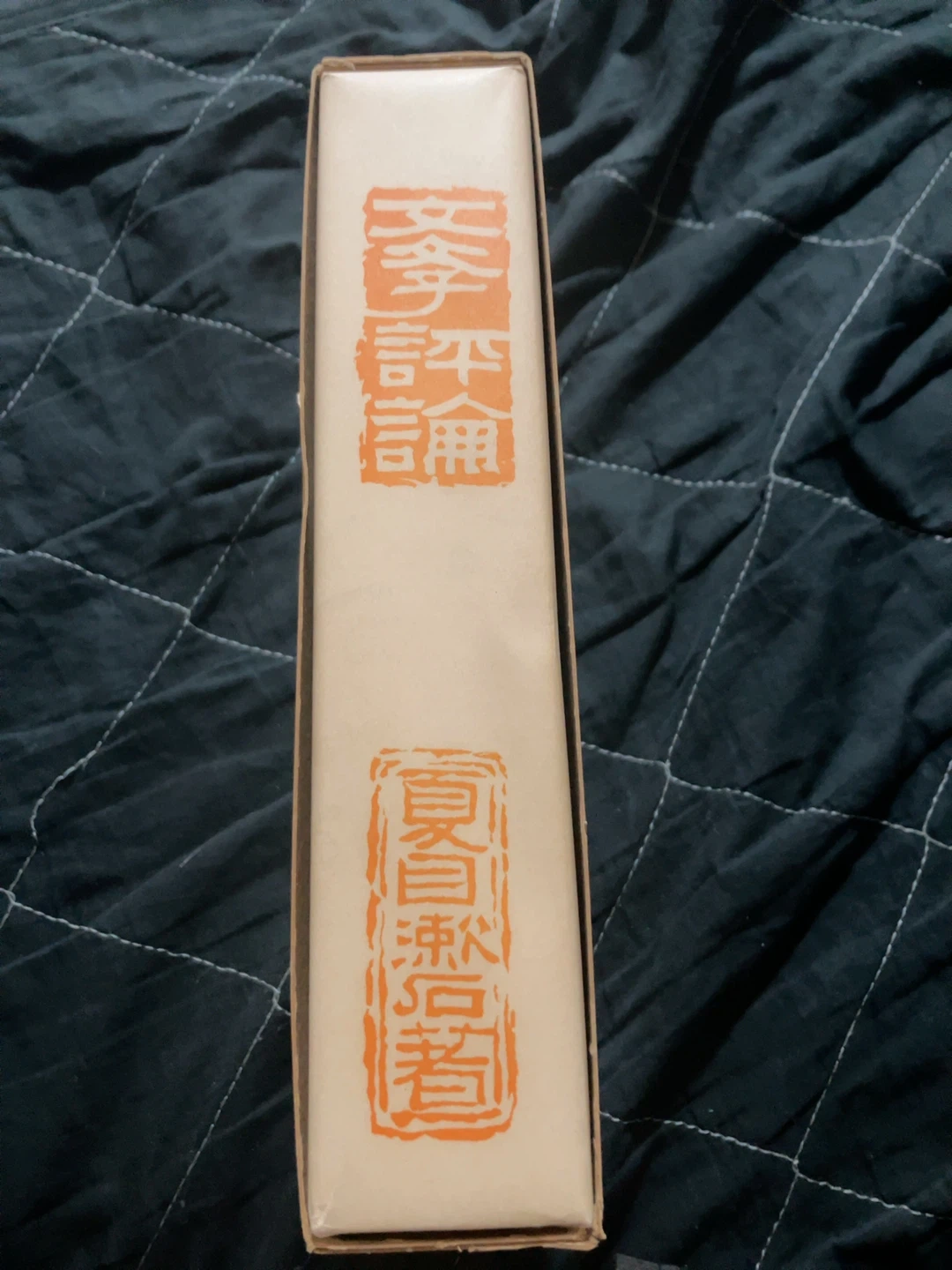 名著複刻 文学評論 夏目漱石 ほるぷ出版