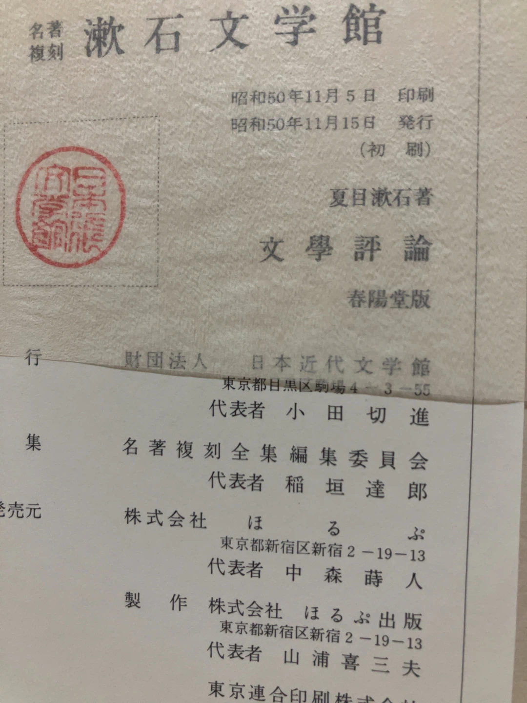 名著複刻 文学評論 夏目漱石 ほるぷ出版の写真2枚目