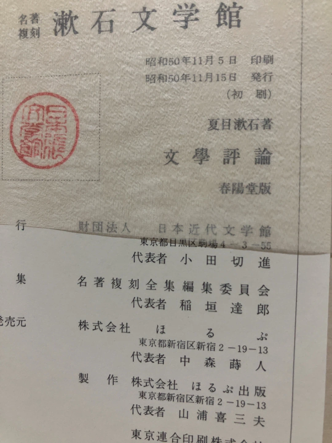 名著複刻 文学評論 夏目漱石 ほるぷ出版の写真2枚目