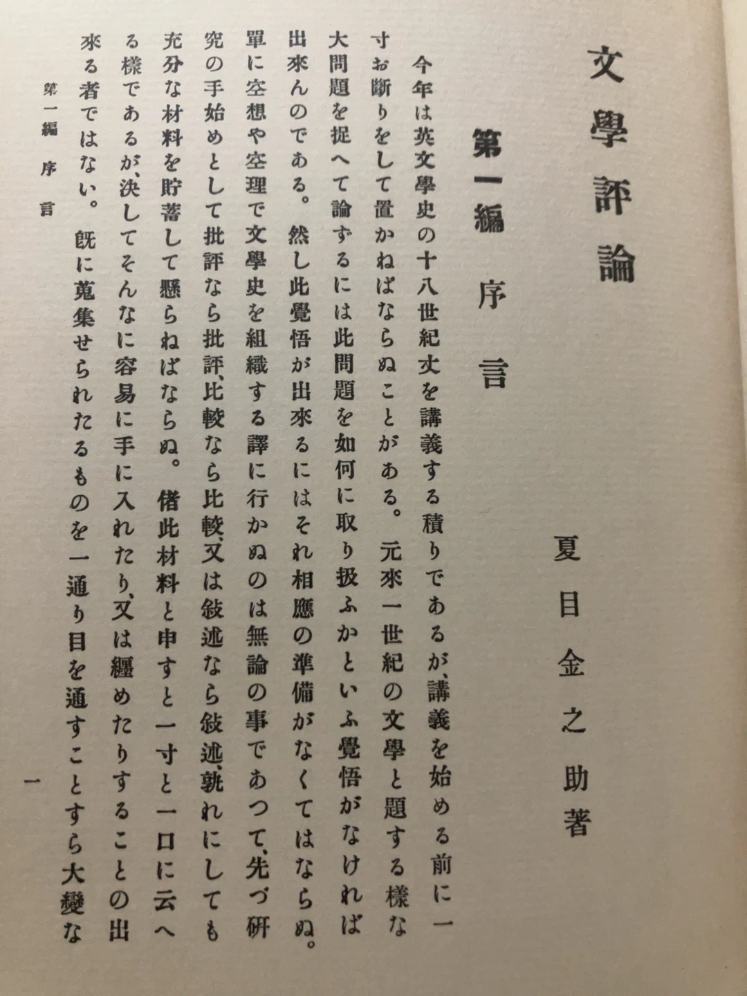 名著複刻 文学評論 夏目漱石 ほるぷ出版の写真3枚目