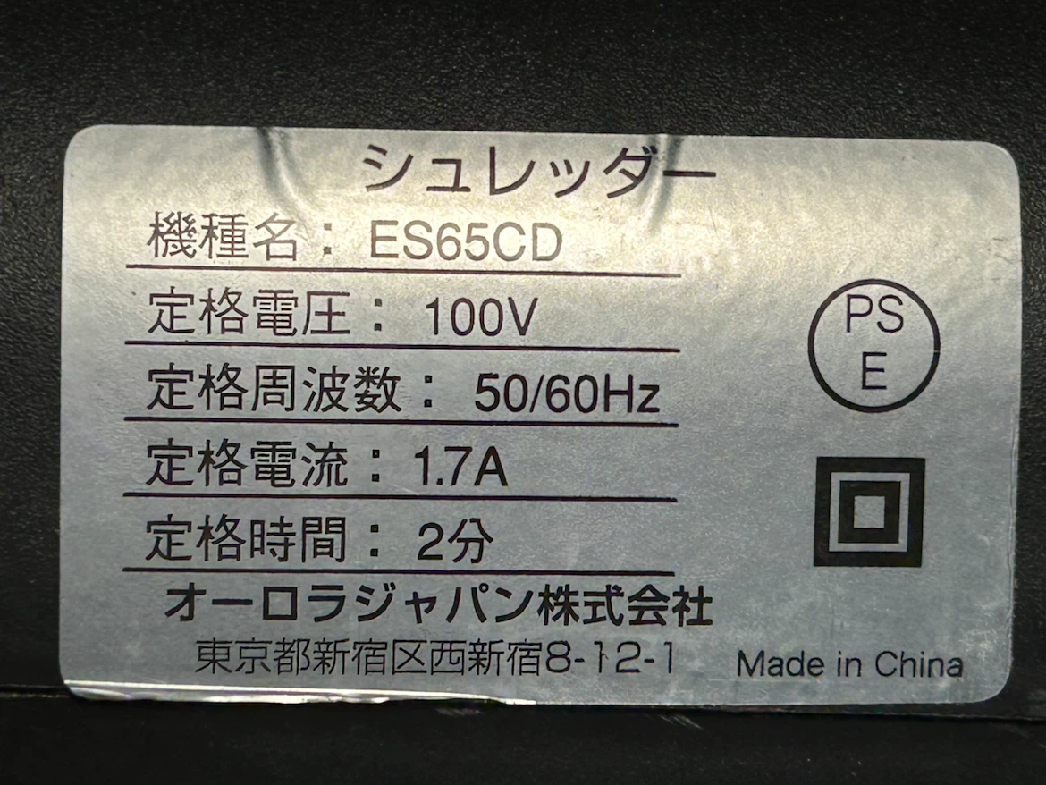 オーロラジャパン シュレッダー ES65CD